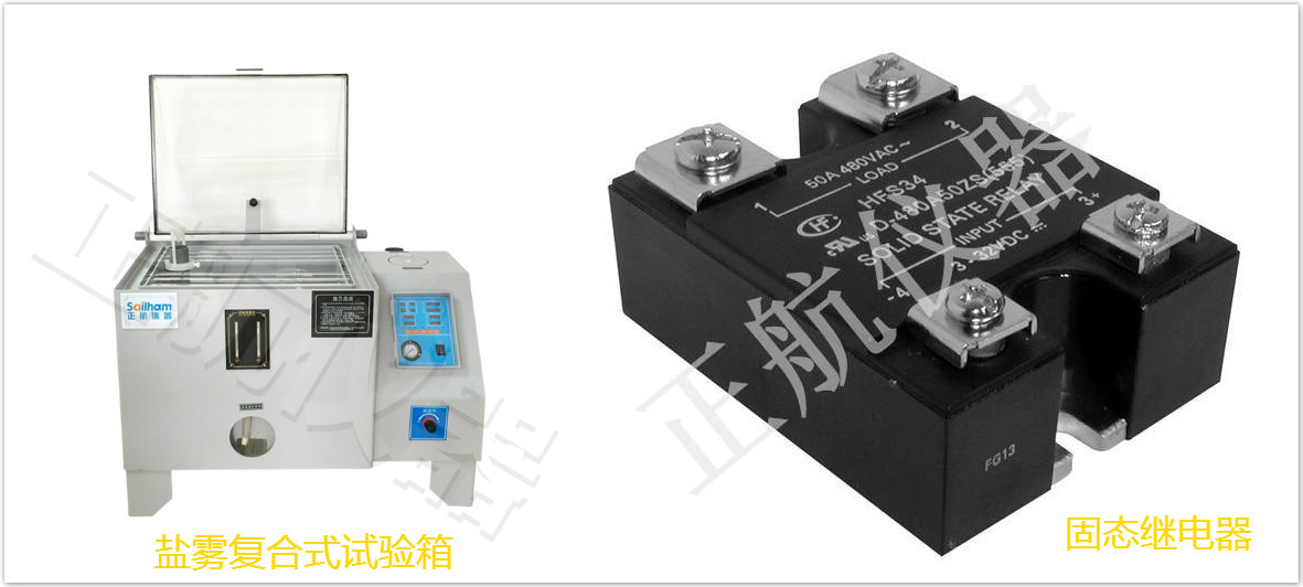鹽霧復合式試驗箱與固態繼電器同框圖